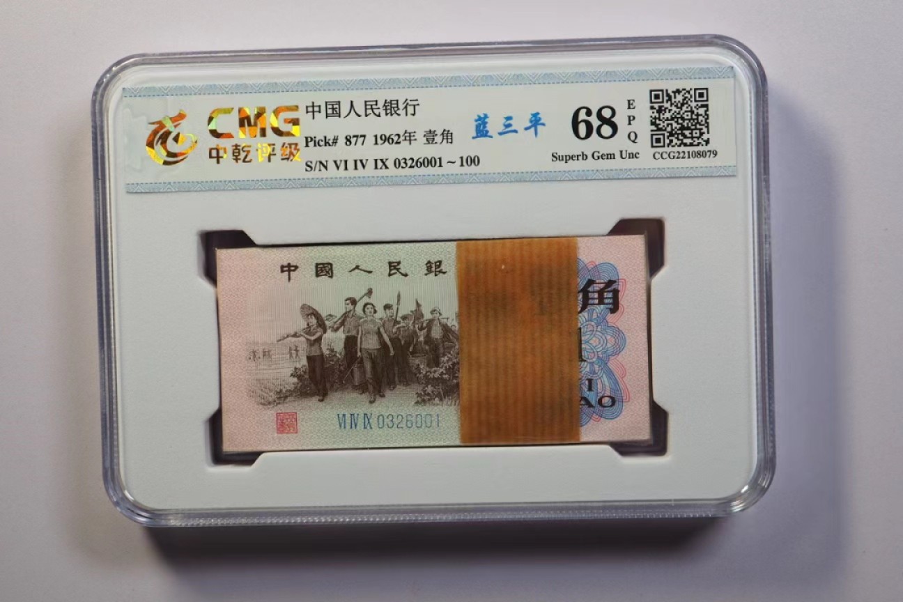 北极狼藏苑社纸币换藏专场(62) 1315-④第三套人民币·蓝三平·中乾评级68EPQ