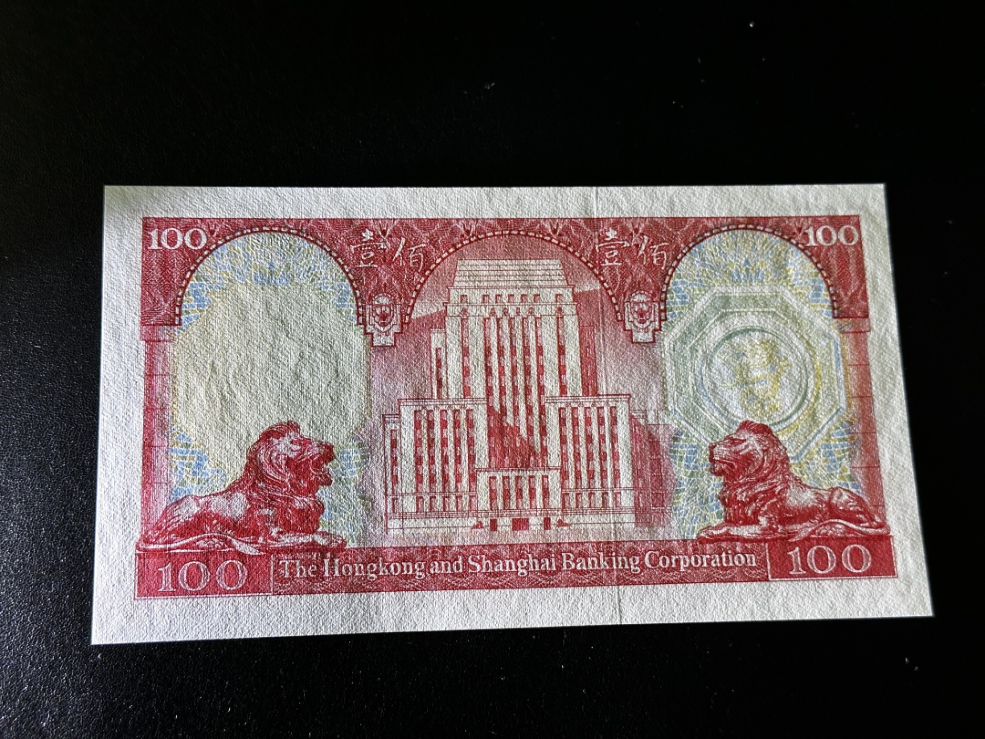 《外钞收藏家》第二百七十期（连拍第一场） 1981年香港汇丰银行100元 全新 无47尾8 疑似有点荧光瑕疵