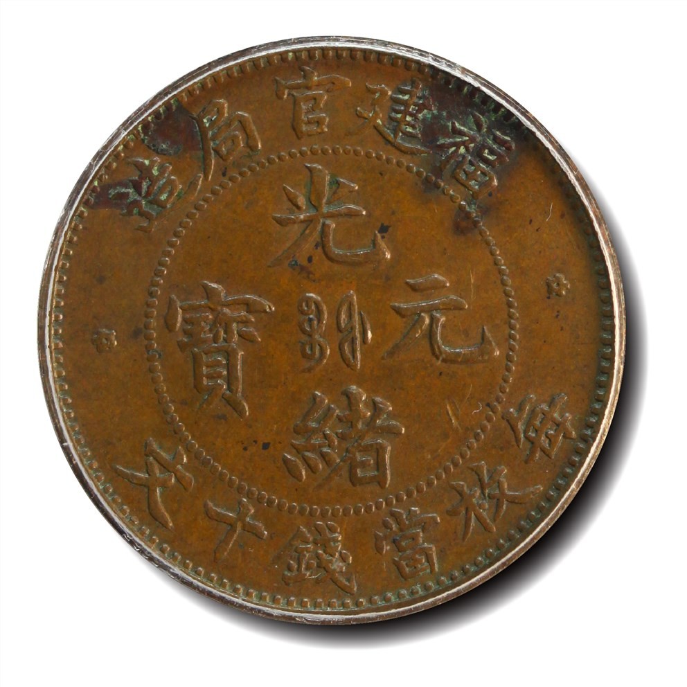 大晋浩天2023年宝晋藏泉文物艺术品拍卖会 1900年福建官局造光绪元宝每枚当钱十文 英文复数 GBCA评分AU53