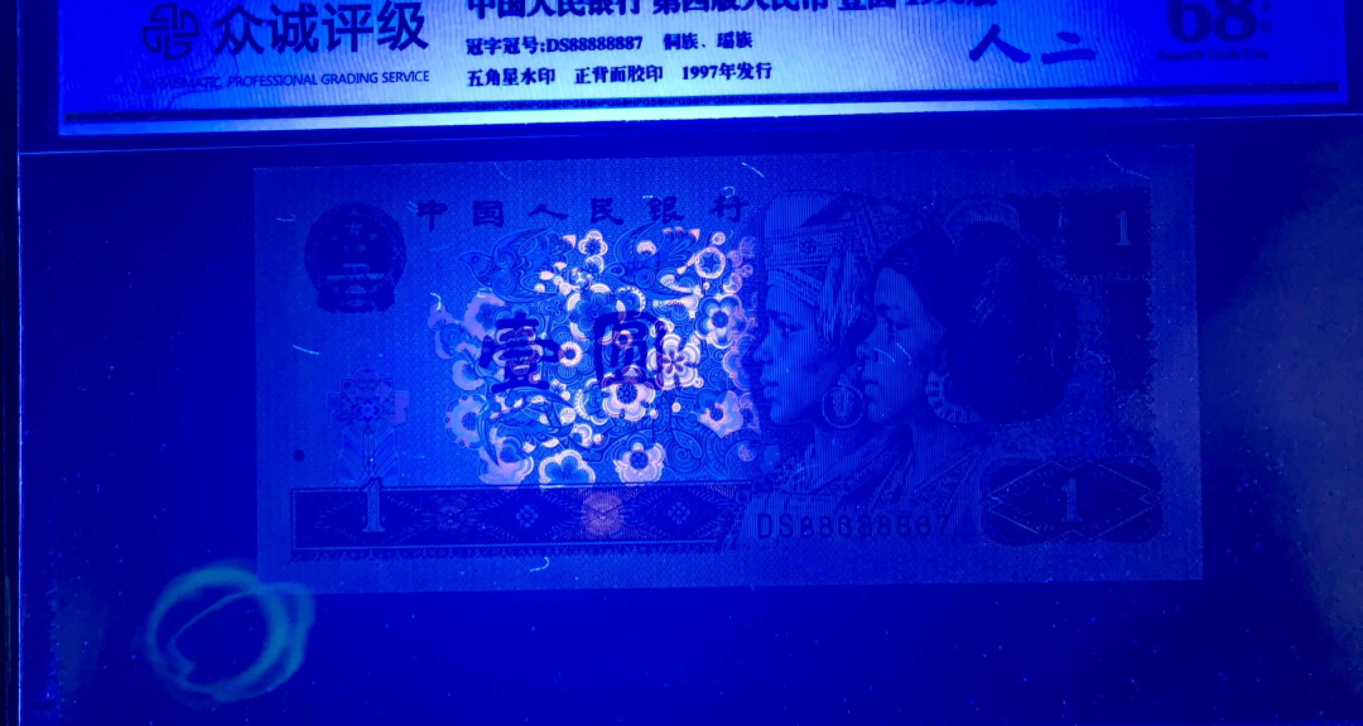 北极狼藏苑社（66）精品专场 2116-B②四版币·通天副号· 恐龙号·数二·七挂一·票面尺寸 139*64 ·众城评级68EPQ