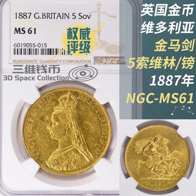 英国5镑索维林金币1887维多利亚女王乔治屠龙马剑NGC-MS61评级币 [三维钱币] - 英国5镑索维林金币1887维多利亚女王乔治屠龙马剑NGC-MS61评级币 [三维钱币]