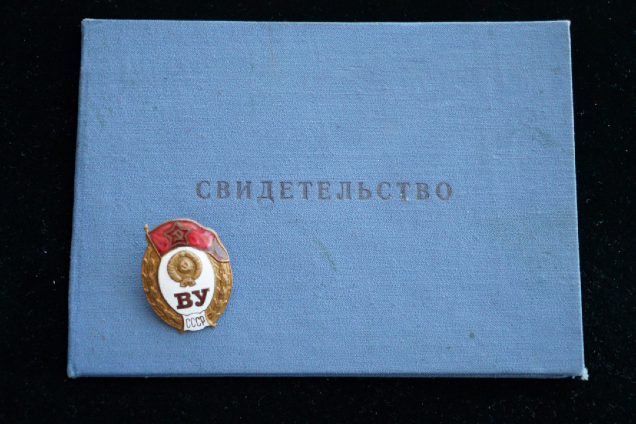 全场0起0押金！大陆勋赏俱乐部第三期拍卖 苏联铁木辛哥军事化学防御学院校徽、毕业证及成绩单