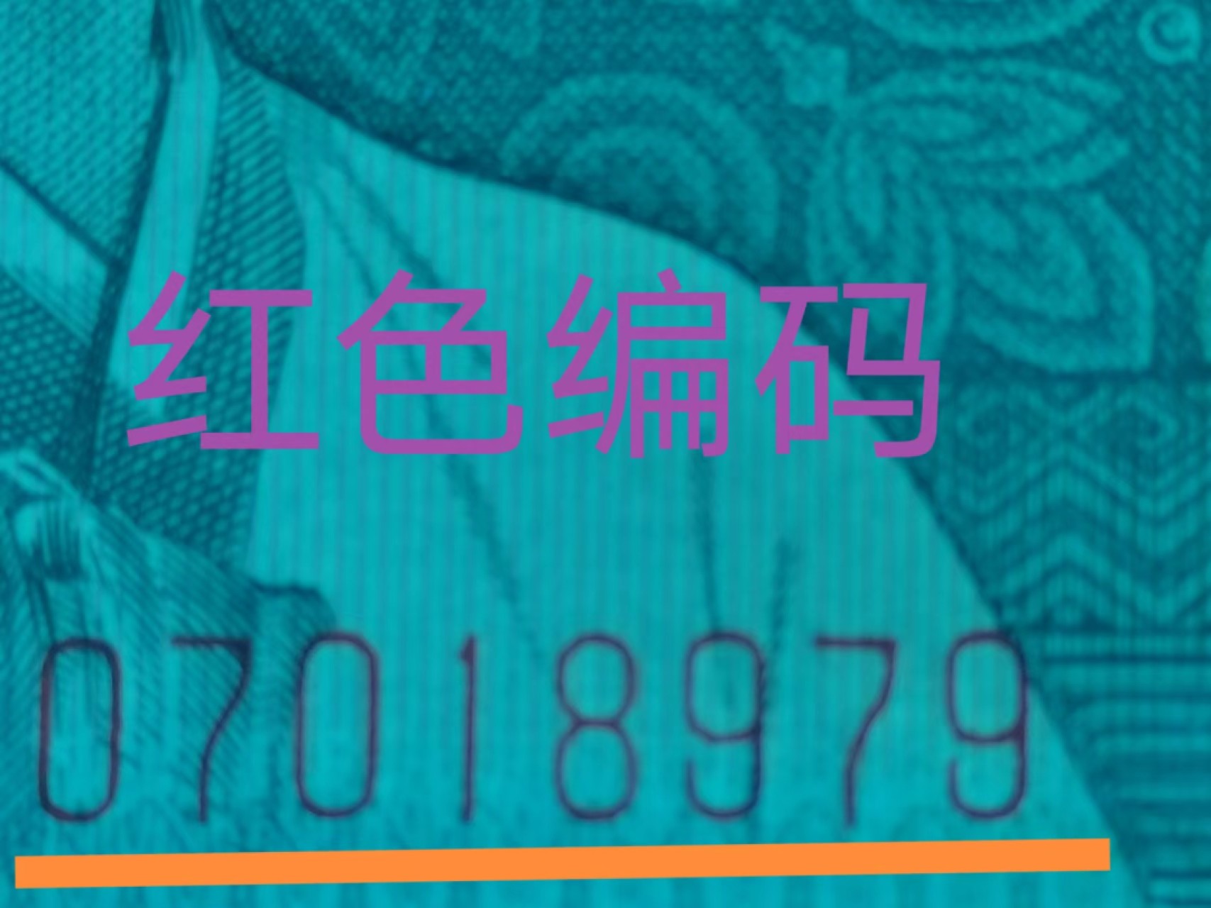 珍稀8002过肩码补号JZ07018979高分评级币