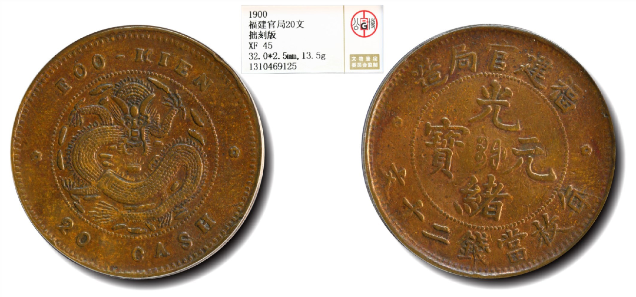 大晋浩天2023年宝晋藏泉文物艺术品拍卖会 1900年福建官局造光绪元宝每枚当钱二十文 拙刻版 GBCA评分XF45