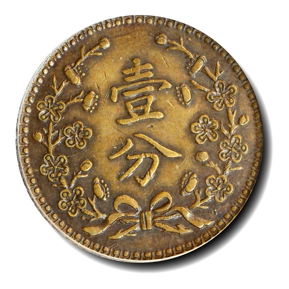 大晋浩天2023年宝晋藏泉文物艺术品拍卖会 1929年民国三年东三省壹分 大字试铸 GBCA评分SP55