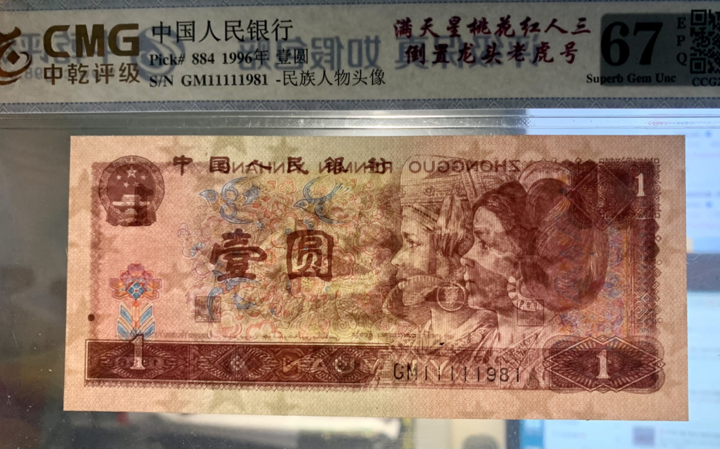 北极狼藏苑社（66）精品专场 2120-C②四版币·满天星桃花红·人三·倒置龙头老虎号·票面尺寸137*62 中乾评级67EPQ