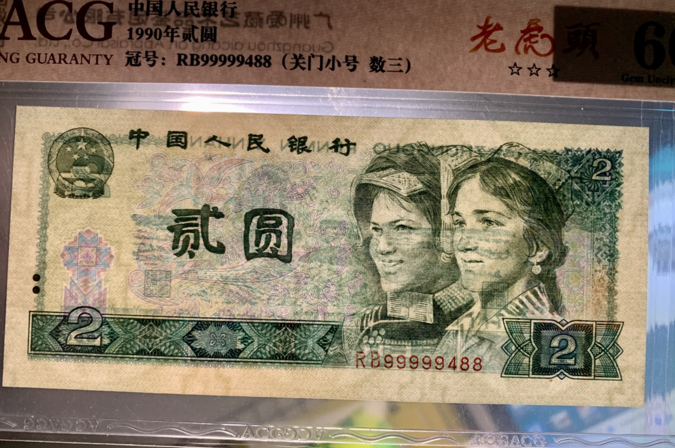 北极狼藏苑社（66）精品专场 2119-B②四版币·老虎头·关门小号·数三·票面尺寸145*63  · ACG66EPQ