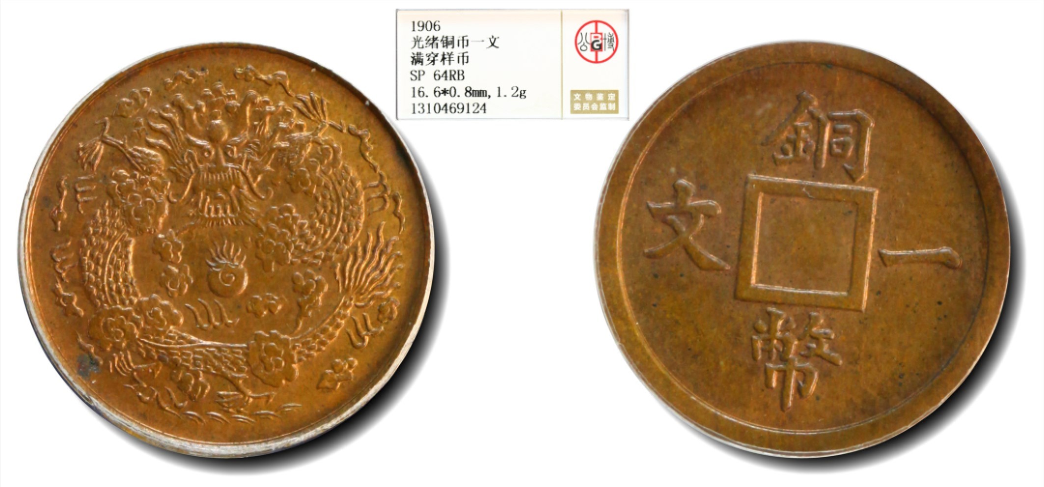 大晋浩天2023年宝晋藏泉文物艺术品拍卖会 1906年光绪铜币一文满穿样币 GBCA评分SP64RB