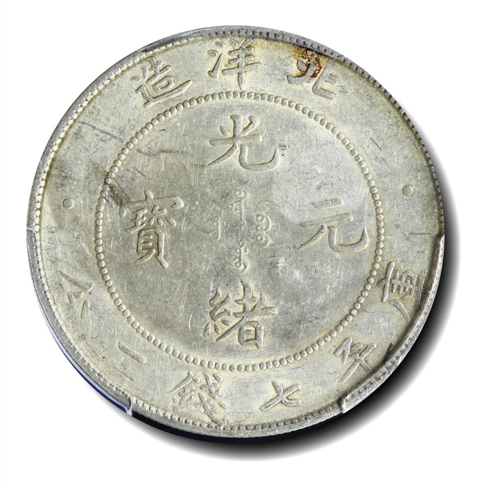 大晋浩天2023年宝晋藏泉文物艺术品拍卖会 1908年北洋造光绪元宝库平七钱二分 PCGS评分AU.92