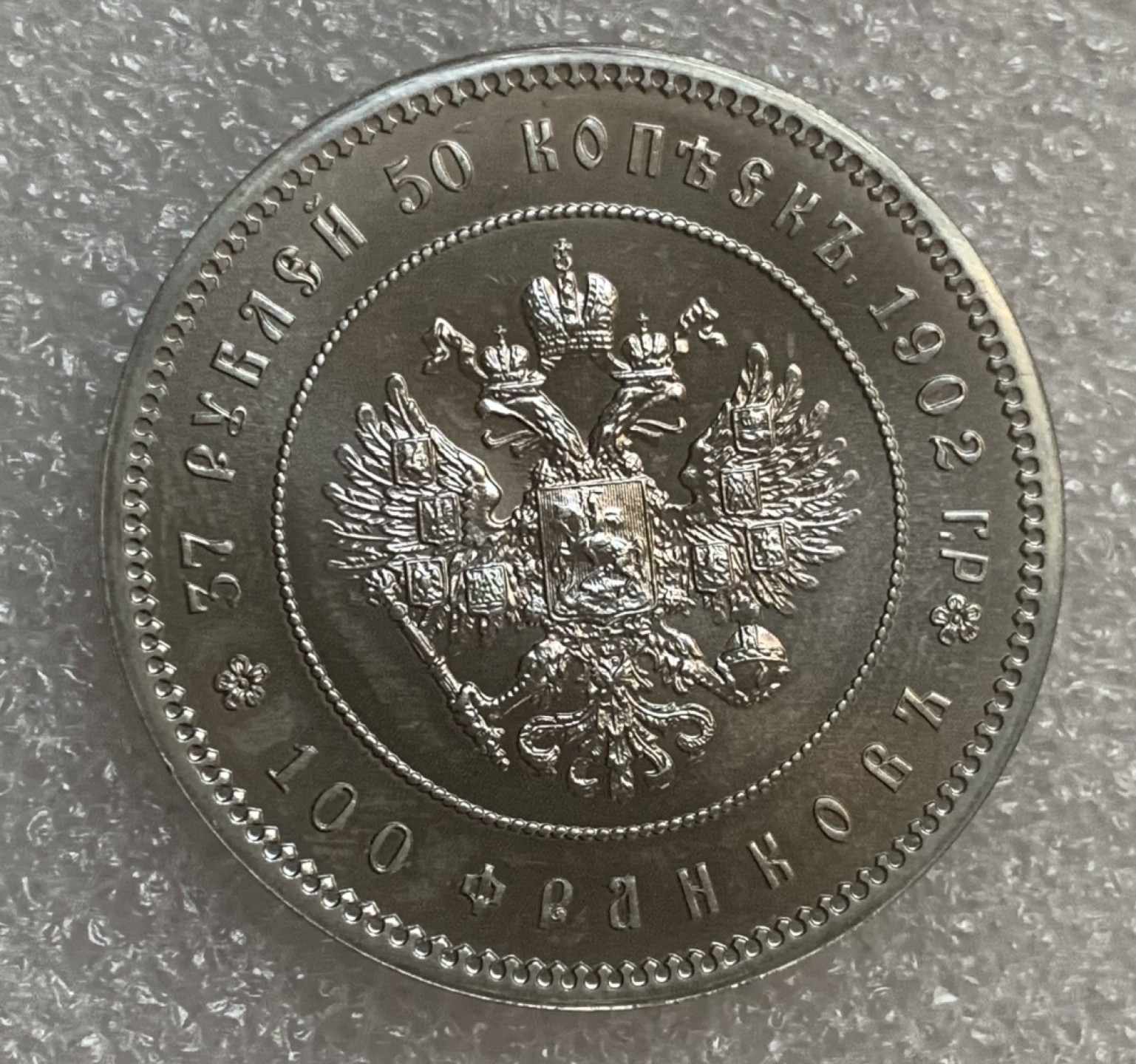 瓶子🏺第93期拍卖会 沙俄1902年尼古拉二世37.5卢布纪念币 克朗型铜镍硬币 z