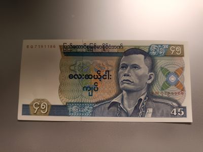 【专场20230525】新千年到来之前——2000年以前钞票专场（已更新） - 【拍品003B】缅甸奈温将军执政时期1987版45元全新UNC无4无针孔黄斑少见