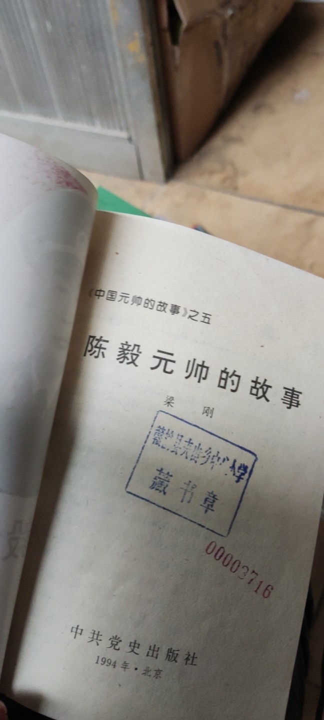 陈毅元帅的故事 馆藏书9品左右