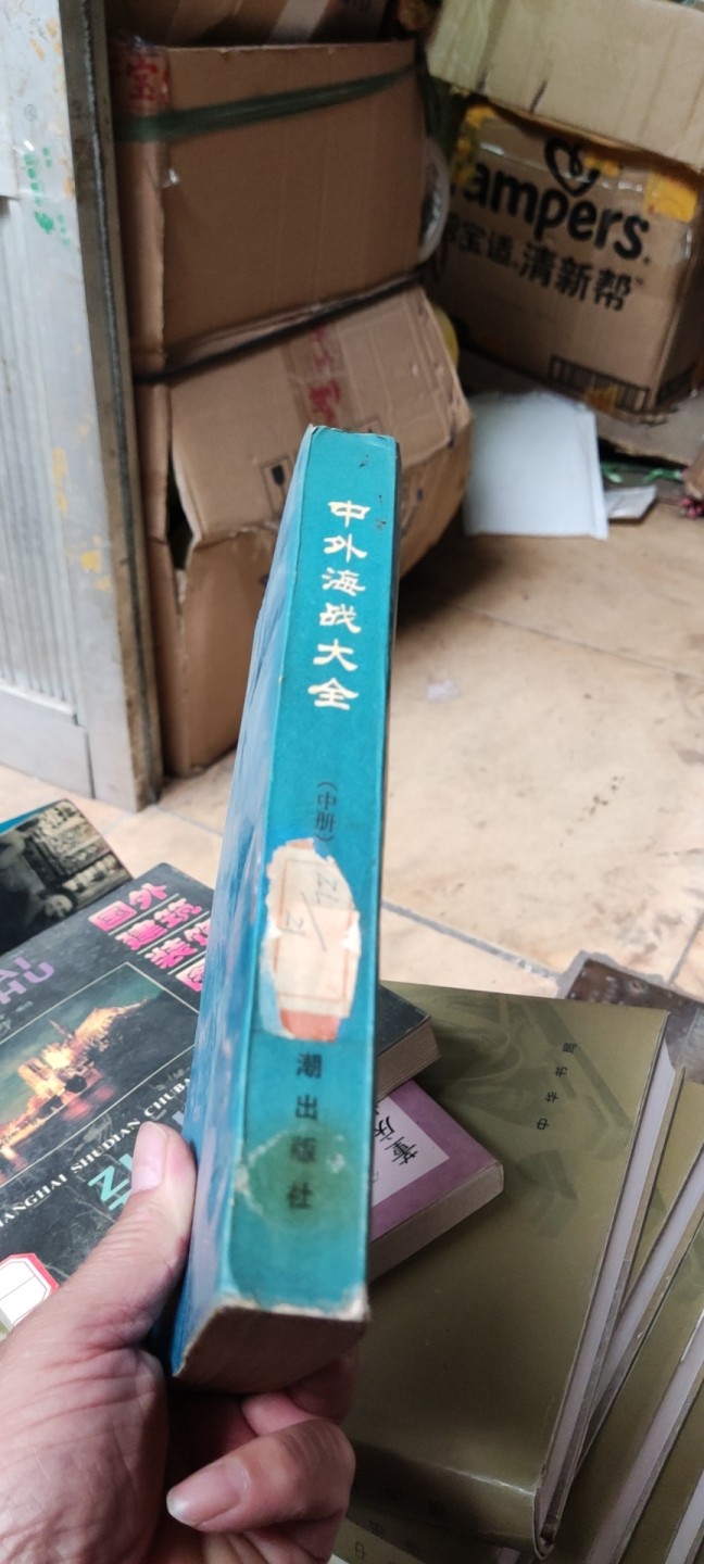 中外海战大全(中册) 馆藏书（8.5品左右）