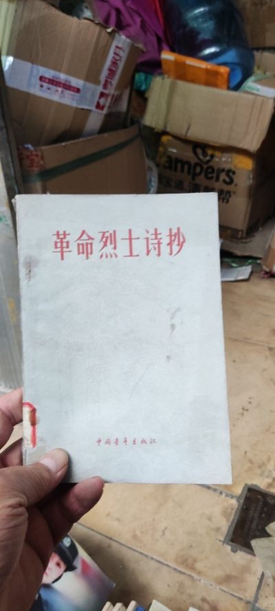 革命烈士诗抄（馆藏本8品左右） - 革命烈士诗抄（馆藏本8品左右）