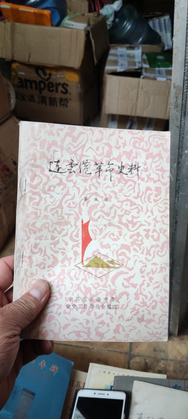 连云港革命史料第五辑（8.5品左右）