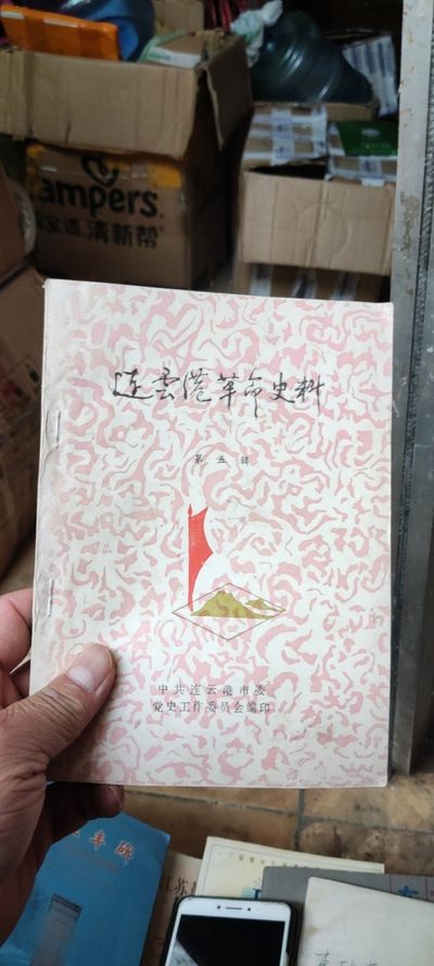 连云港革命史料第五辑（8.5品左右） - 连云港革命史料第五辑（8.5品左右）