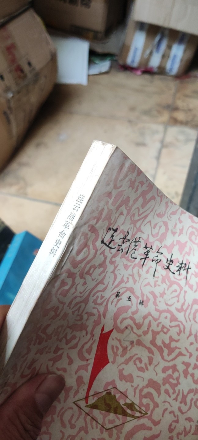 连云港革命史料第五辑（8.5品左右）