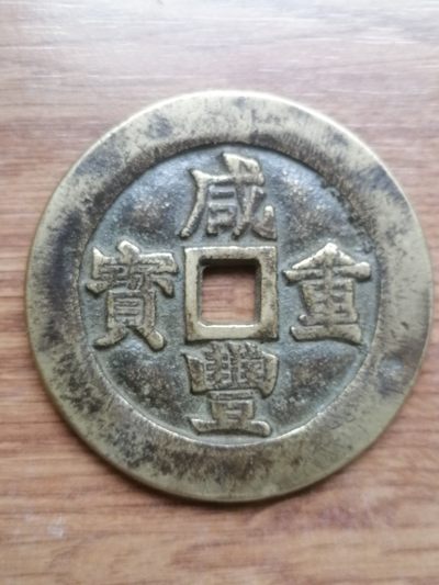 宝浙当五十老铜币 - 宝浙当五十老铜币
