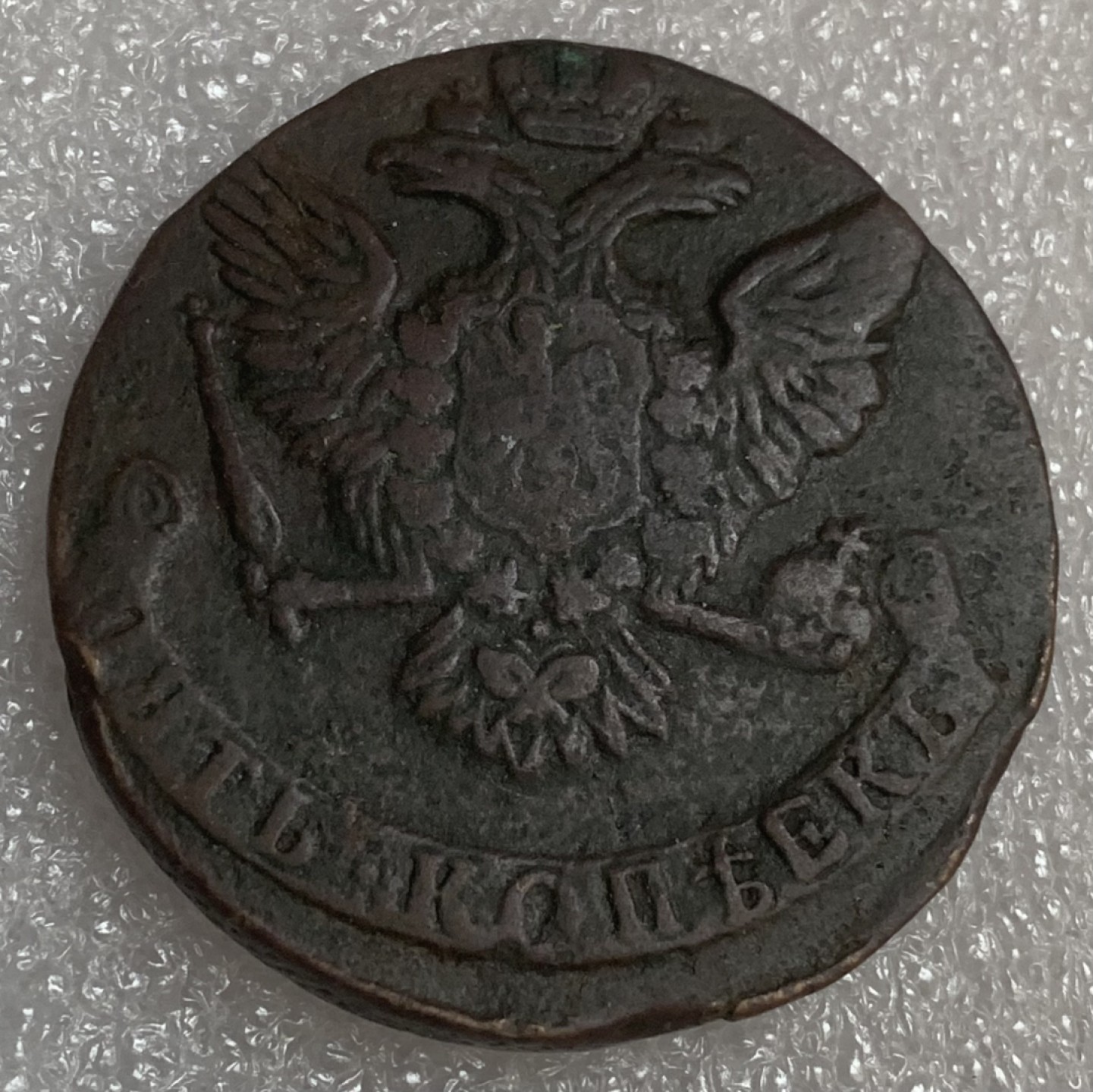 瓶子🏺第93期拍卖会  沙俄1761年5戈比大铜币  沙俄叶莉扎维塔铜币 少见  40毫米  42.13克