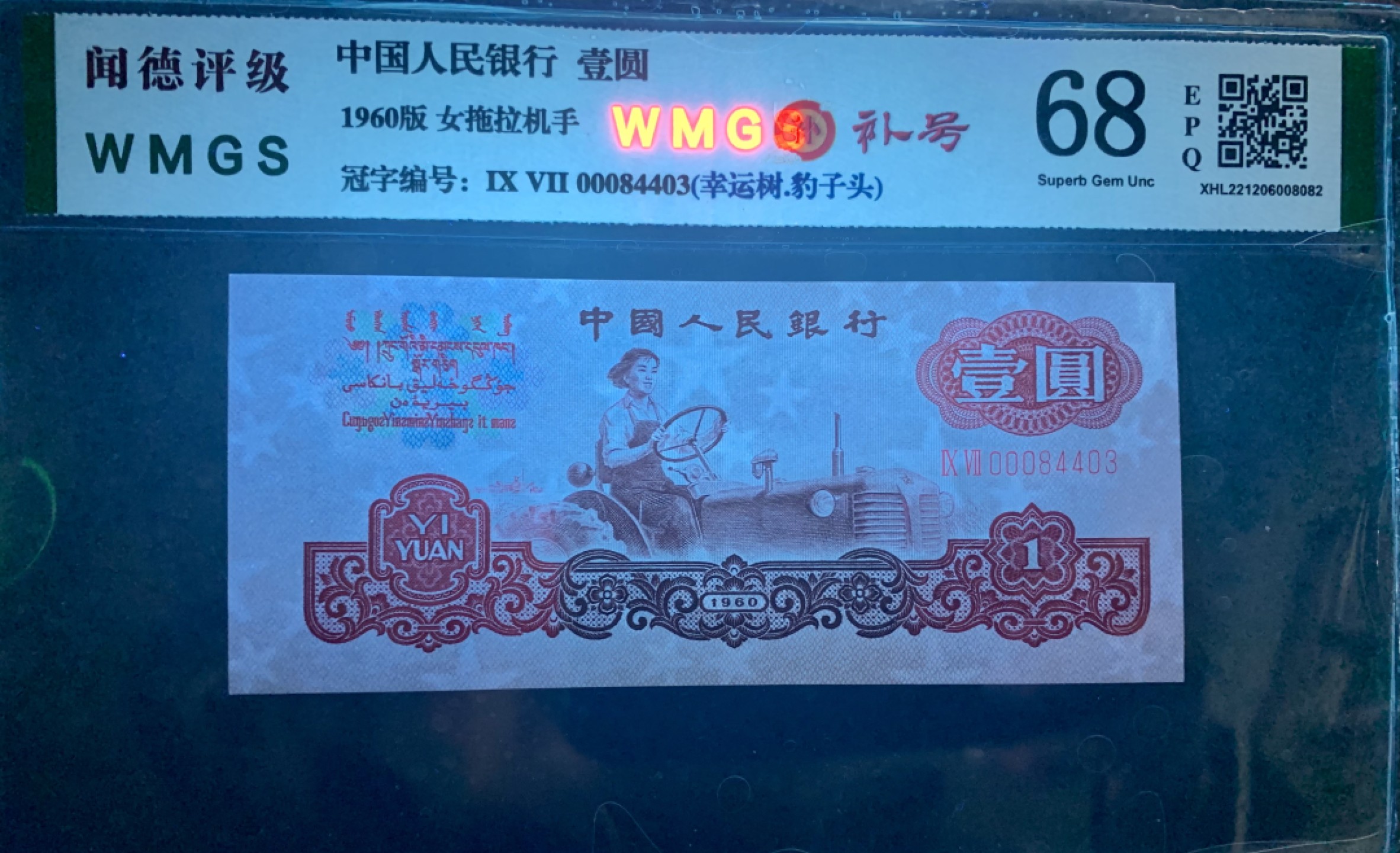 北极狼藏苑社（63）精品专场 0381-B③三版·豹子头、补号、幸运树、票面尺寸132* 57 ·闻德评级68EPQ  