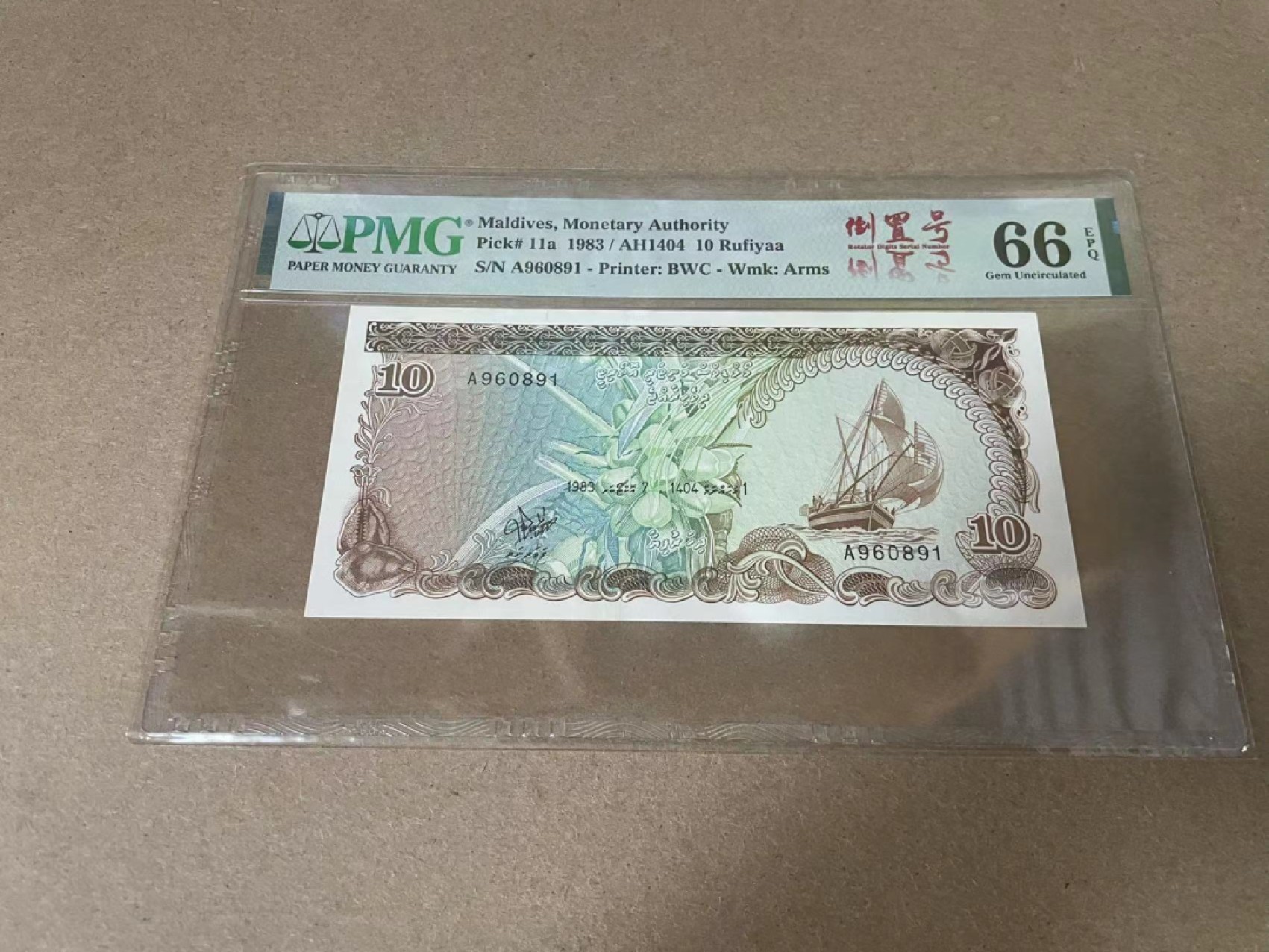 【Blue Auction】✨世界纸币精拍第327期——莫总专场XXI 【A冠倒置号】马尔代夫 1983年10拉菲亚 PMG66EPQ 