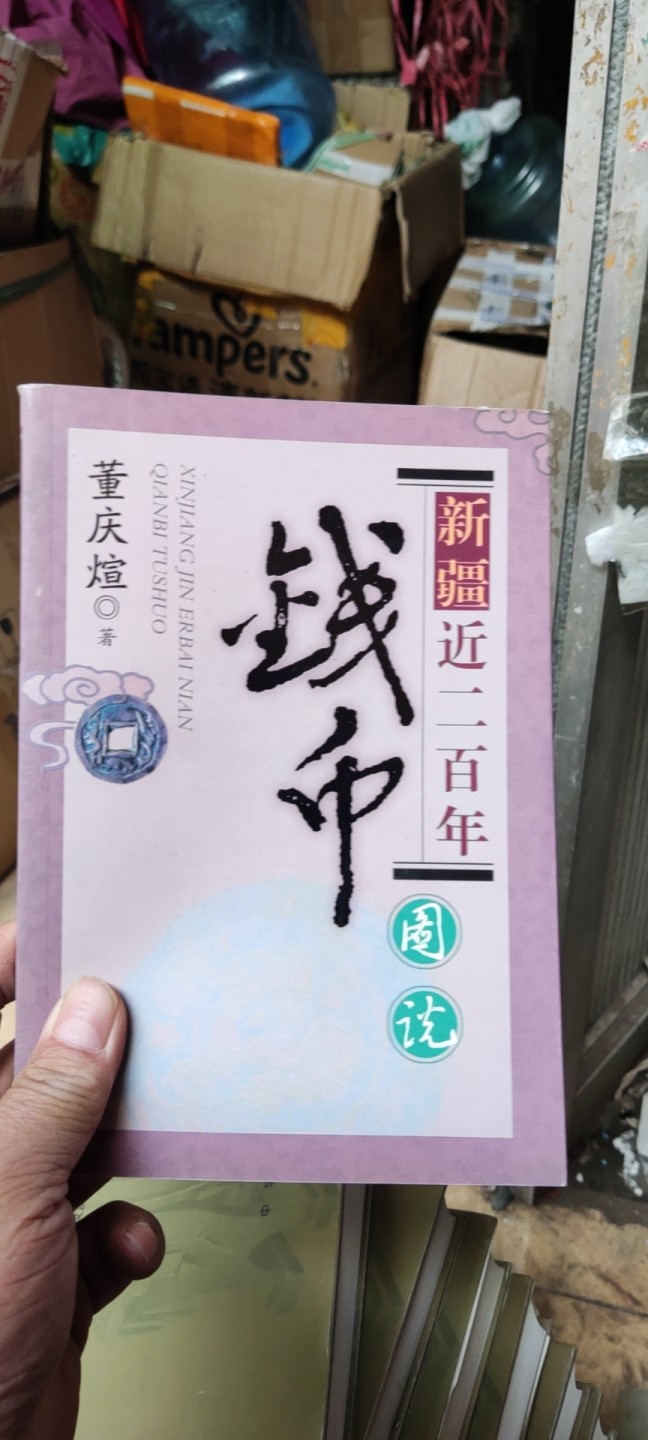 新疆近二百年钱币图说（9品左右）