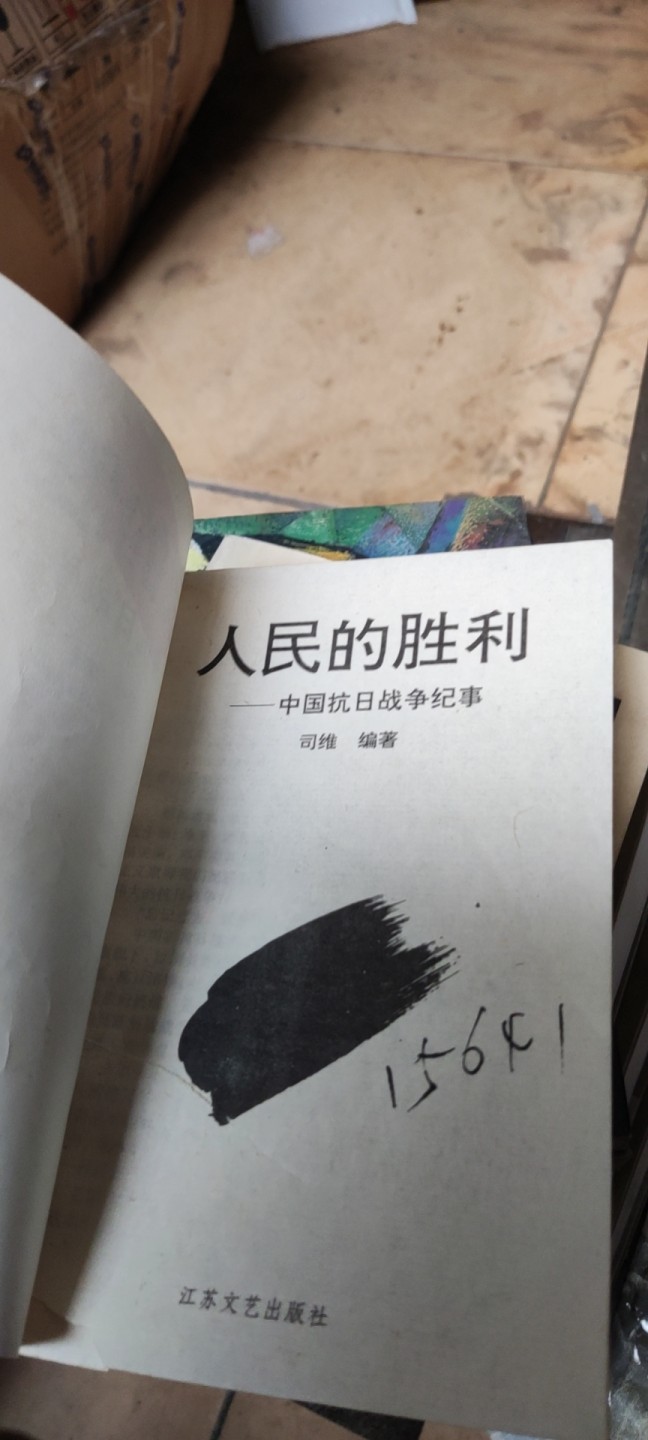 人民的胜利--中国抗日战争纪事（馆藏本）