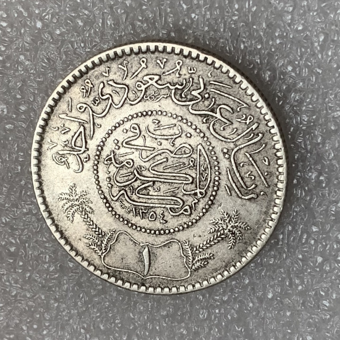 瓶子🏺第93期拍卖会 沙特阿拉伯1935年 1里亚尔银币