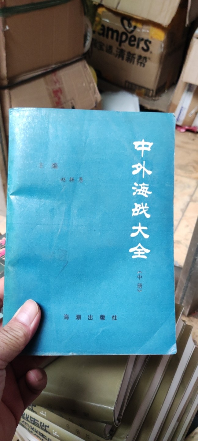 中外海战大全(中册) 馆藏书（8.5品左右）