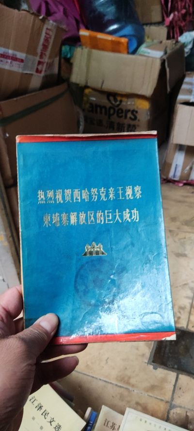 热烈祝贺西哈努克亲王视察柬埔寨解放区的巨大成功（馆藏本8品左右） - 热烈祝贺西哈努克亲王视察柬埔寨解放区的巨大成功（馆藏本8品左右）