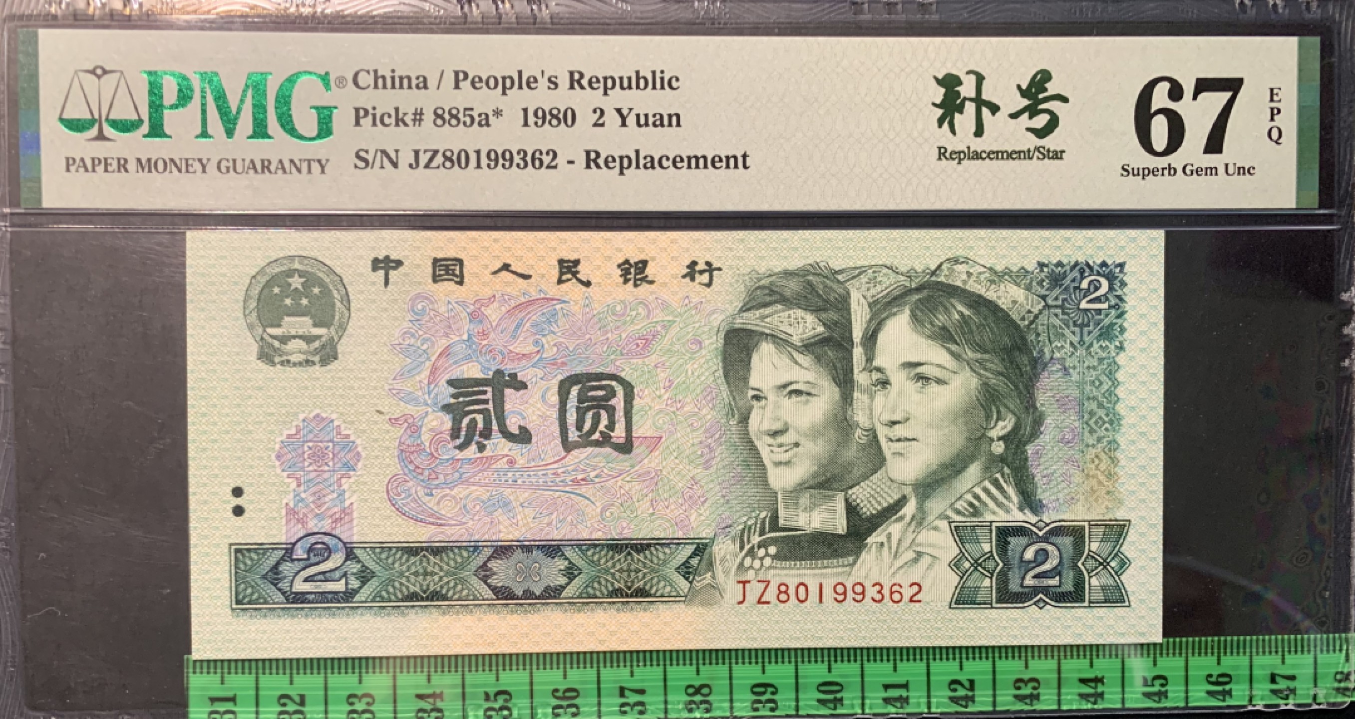 北极狼藏苑社（63）精品专场 0345-B③四版·802补号·票面尺寸145*63·;PMG评级67EPQ