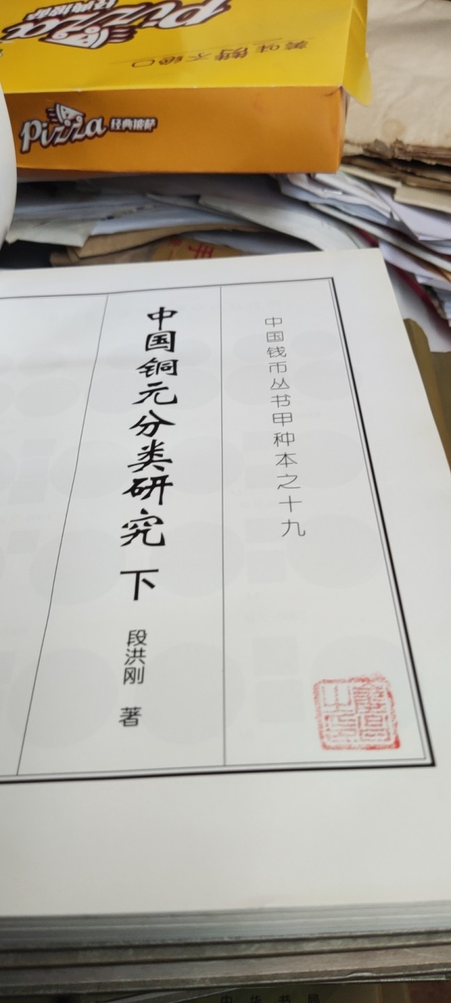 中国铜元分类研究(上下册)（无书衣）