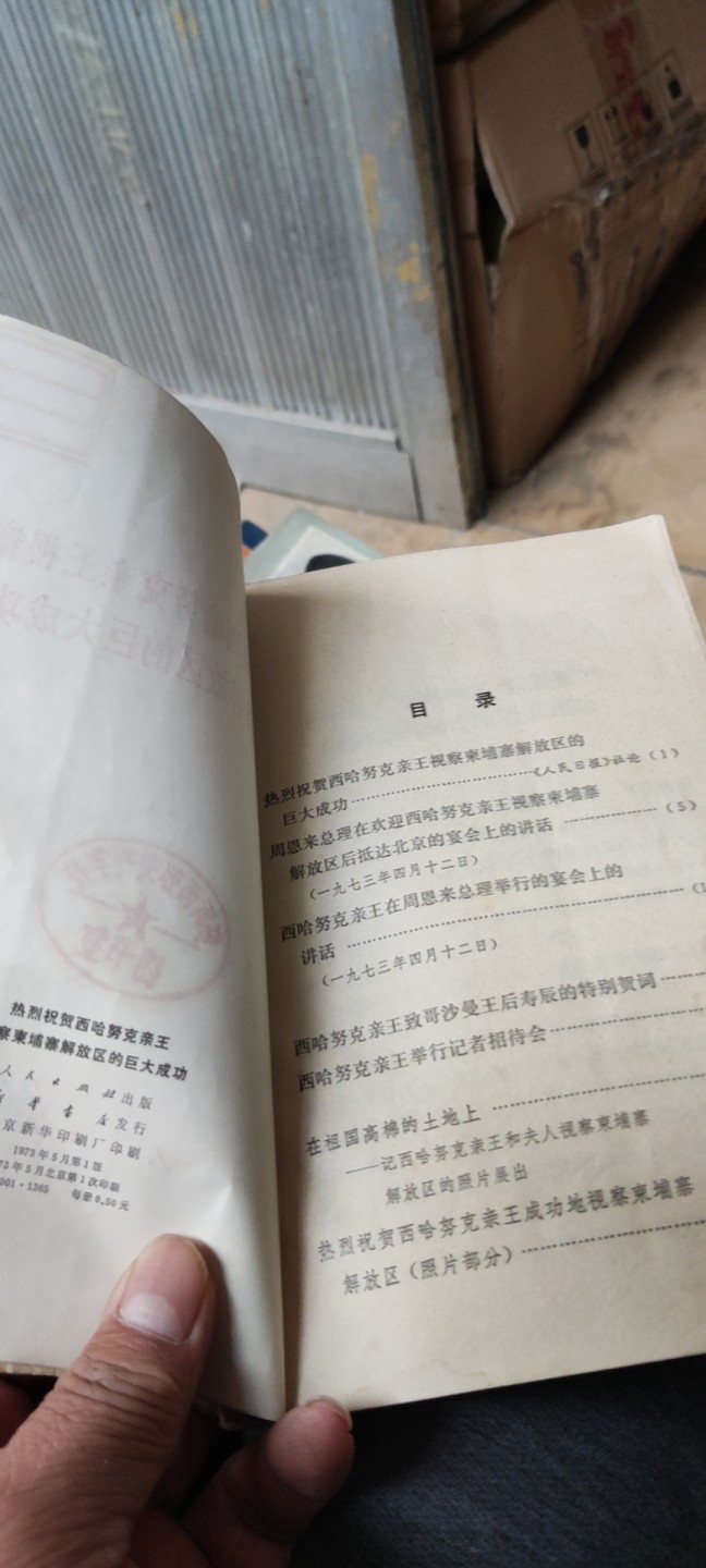 热烈祝贺西哈努克亲王视察柬埔寨解放区的巨大成功（馆藏本8品左右）