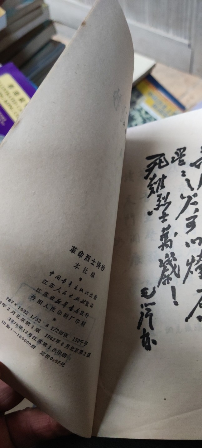 革命烈士诗抄（馆藏本8品左右）