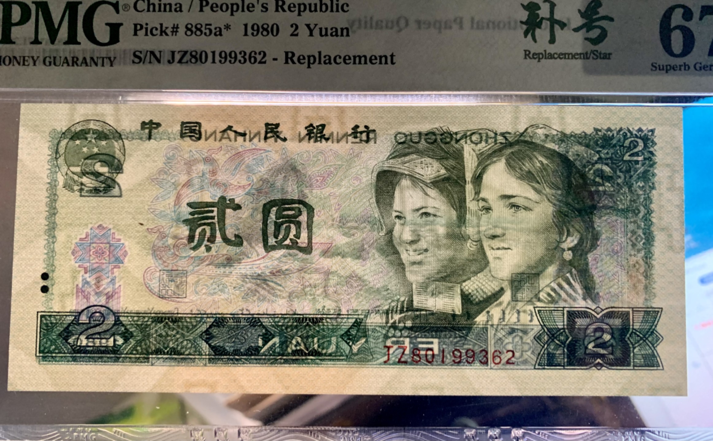 北极狼藏苑社（63）精品专场 0345-B③四版·802补号·票面尺寸145*63·;PMG评级67EPQ