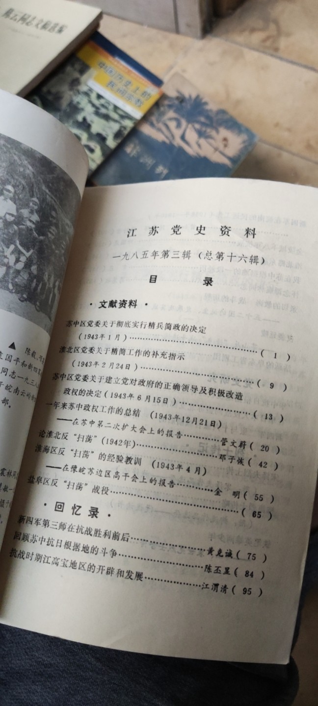 江苏党史资料1985年第三辑（8品左右）