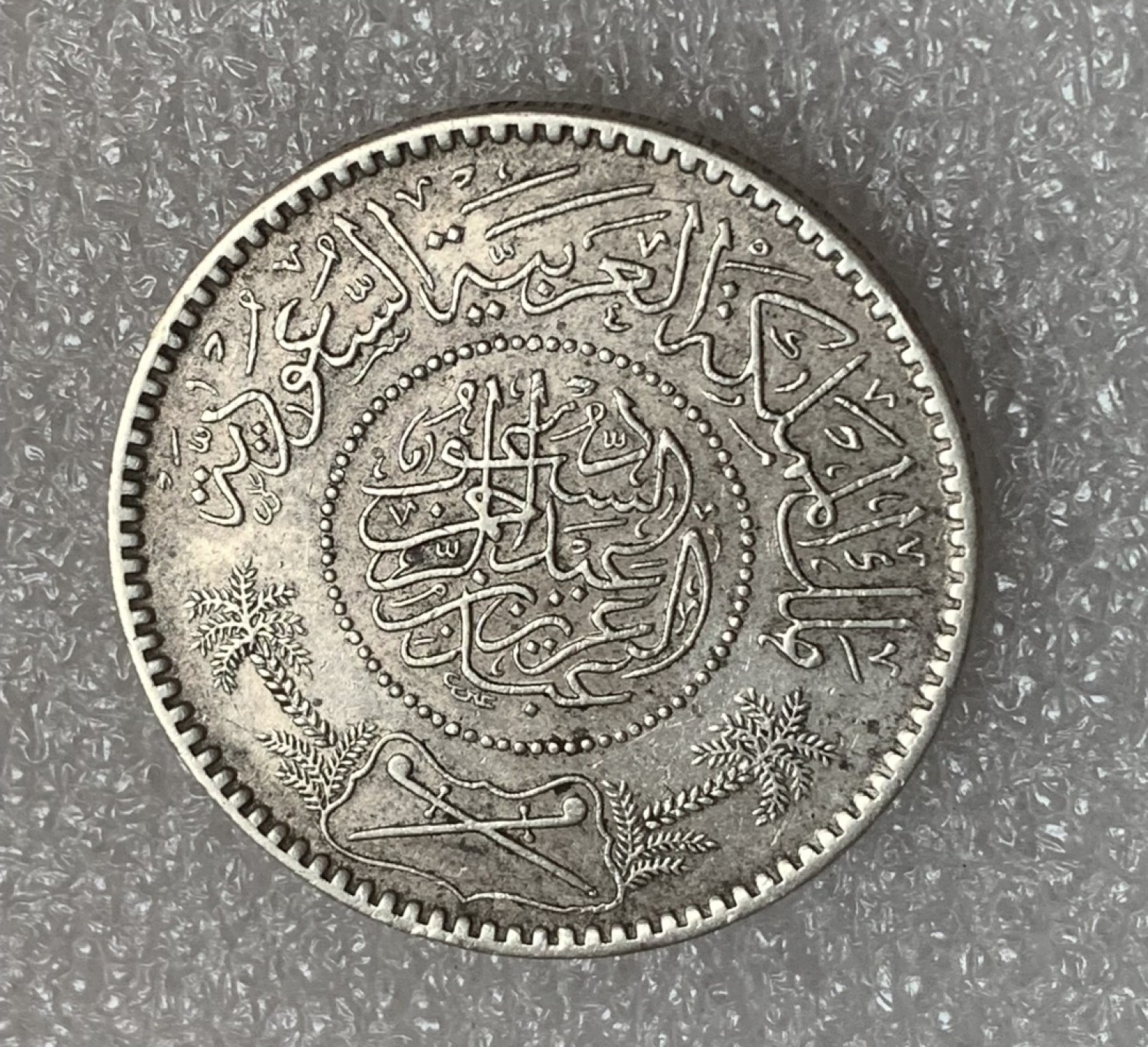 瓶子🏺第93期拍卖会 沙特阿拉伯1935年 1里亚尔银币