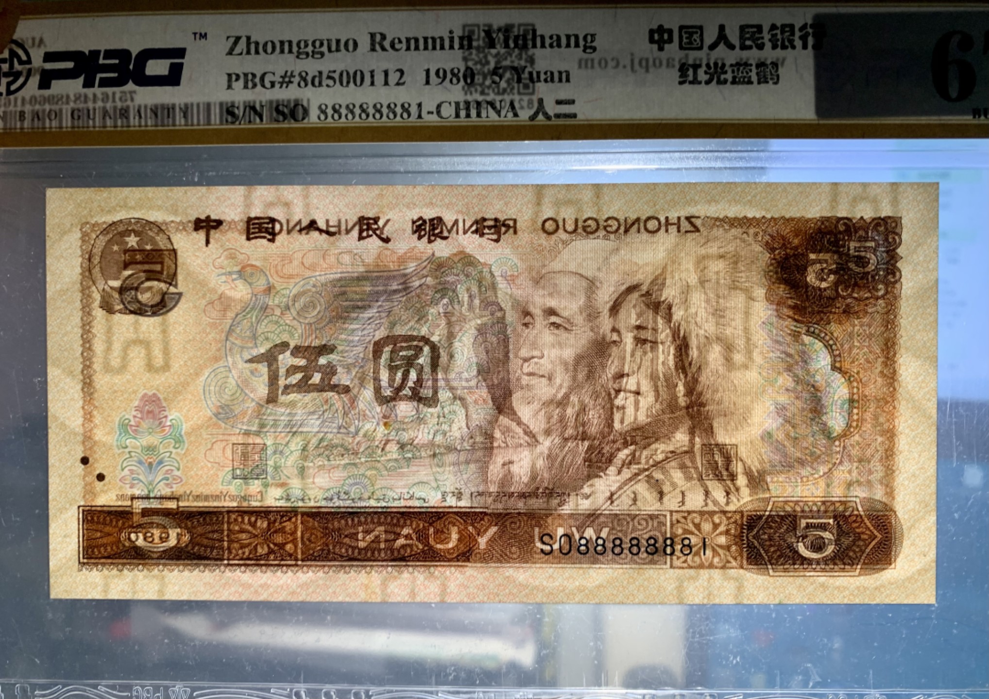 北极狼藏苑社纸币换藏专场(62) 0900-B四版币·通天号· 恐龙号· 七带一·票面尺寸  149*70·PBG67EPQ