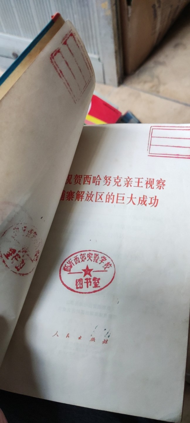 热烈祝贺西哈努克亲王视察柬埔寨解放区的巨大成功（馆藏本8品左右）