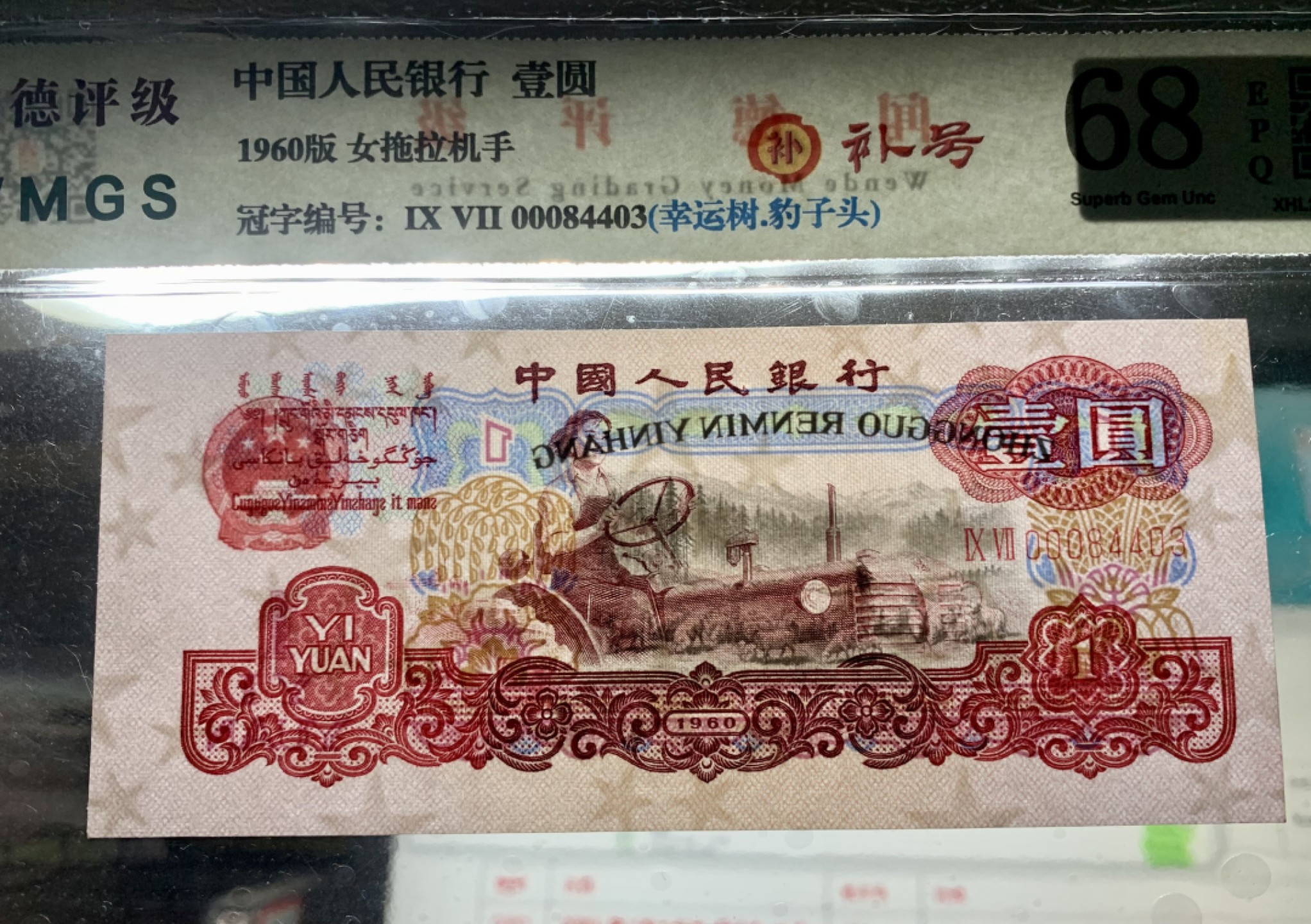 北极狼藏苑社（63）精品专场 0381-B③三版·豹子头、补号、幸运树、票面尺寸132* 57 ·闻德评级68EPQ  