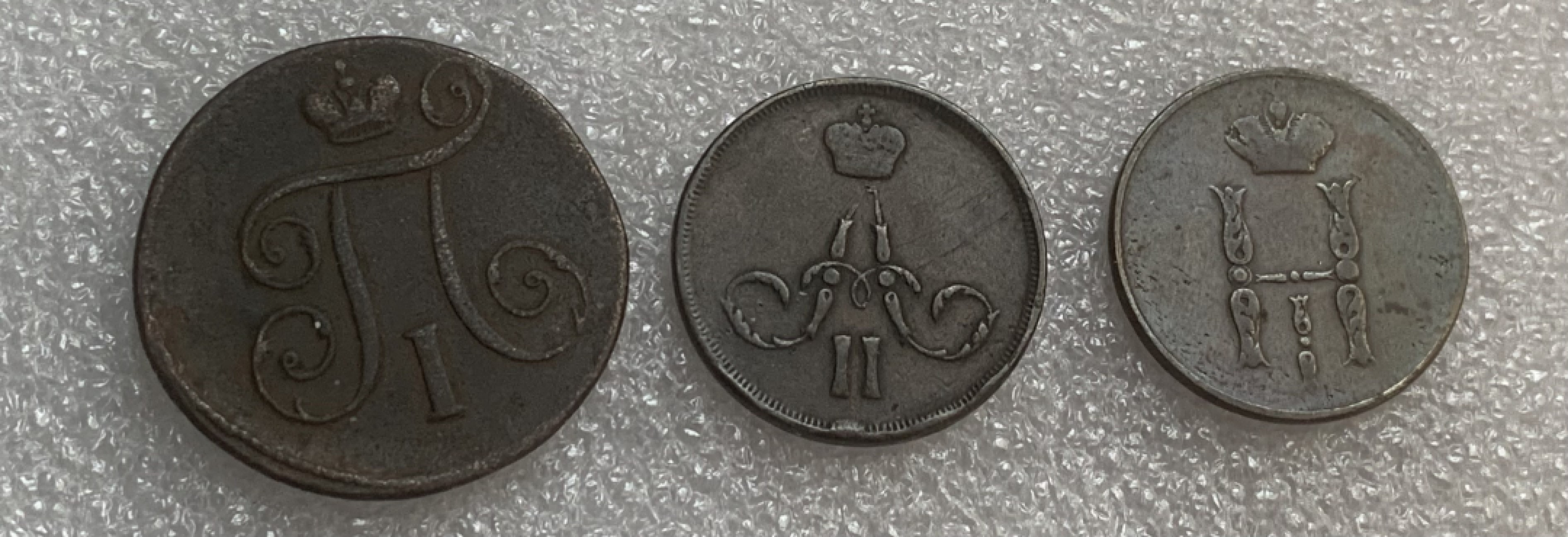 瓶子🏺第93期拍卖会  沙俄保罗一世 亚历山大二世  尼古拉斯一世3枚铜币