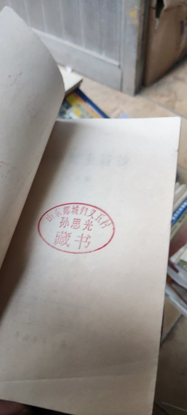 革命烈士诗抄（馆藏本8品左右）