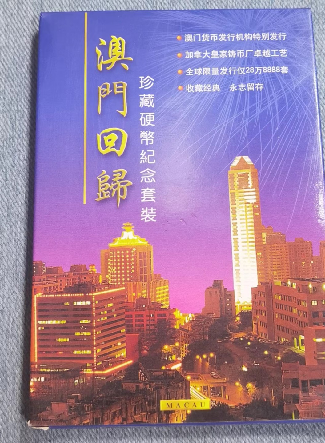 北京马甸外国币专卖微拍第九十八期，外国非贵金属纪念币，流通币专场，陆续上新，欢迎关注 1999年澳门发行澳门回归流通纪念币精装册