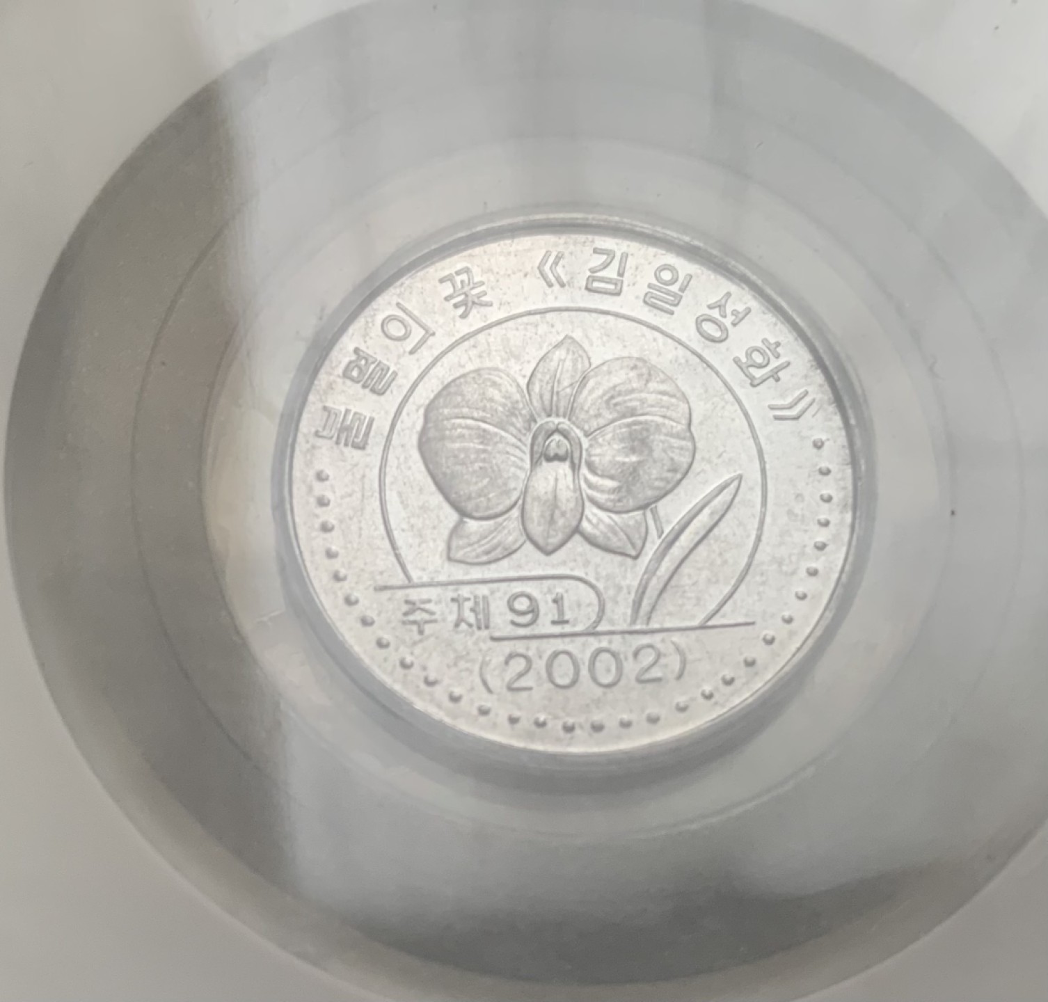 瓶子🏺第93期拍卖会  朝鲜样币套5枚