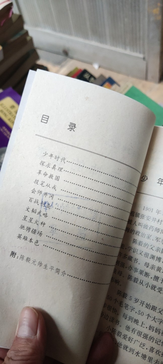陈毅元帅的故事 馆藏书9品左右