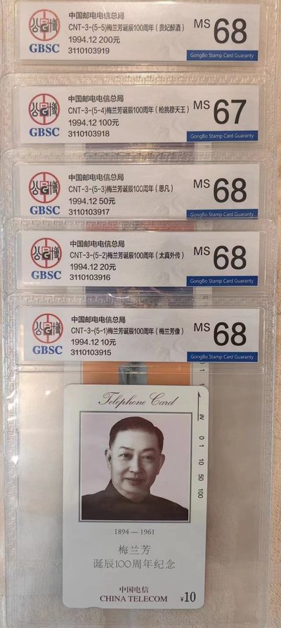 《卡拍》第239期拍卖汇总表（2023年5月27日22：20延时截拍，限时专场） - 中国电信通用田村卡《梅兰芳》五全新卡，公博评级，（5-4）67分，另外四枚68分。单保民先生捐赠，赞助东莞2023全国集卡博览会