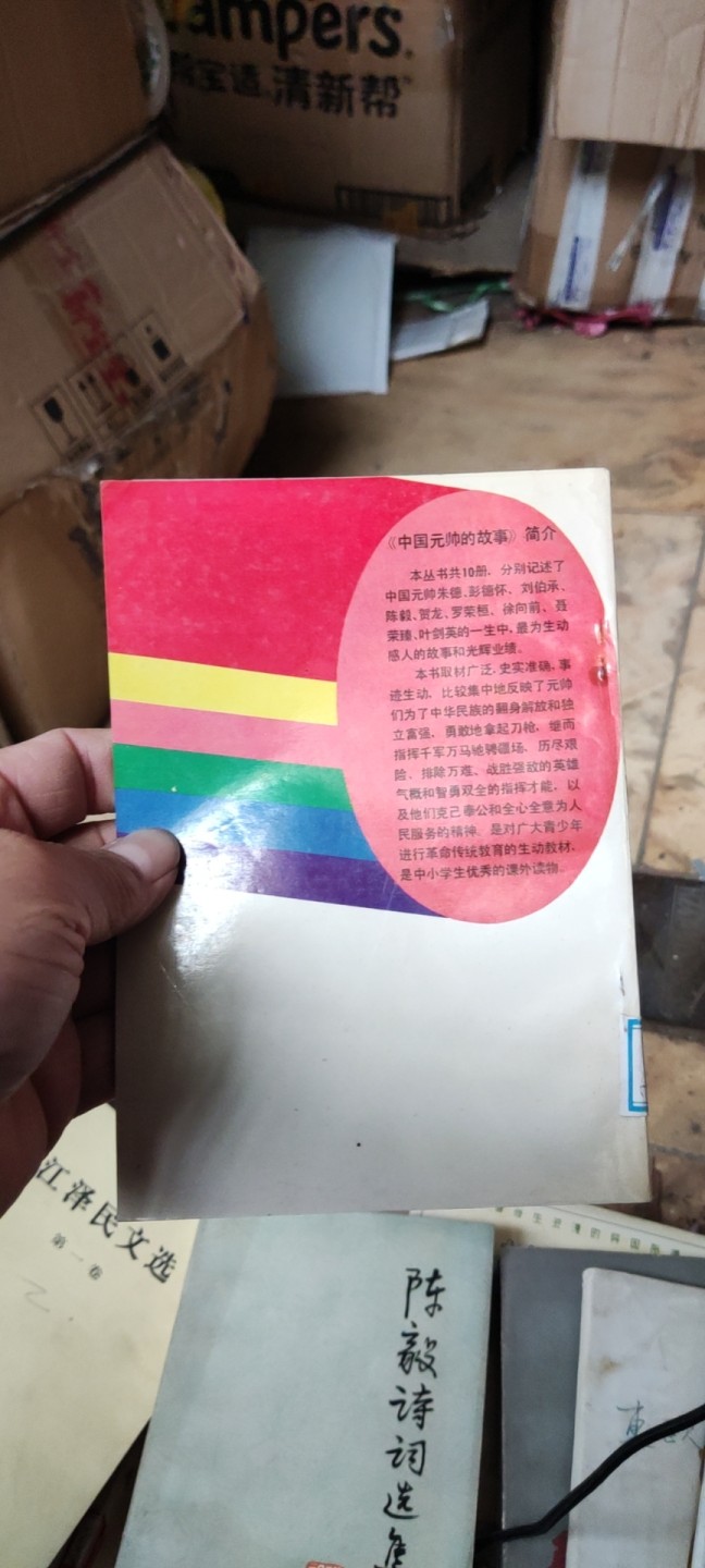 陈毅元帅的故事 馆藏书9品左右