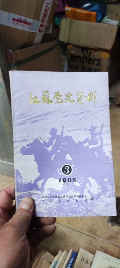 江苏党史资料1985年第三辑（8品左右） - 江苏党史资料1985年第三辑（8品左右）