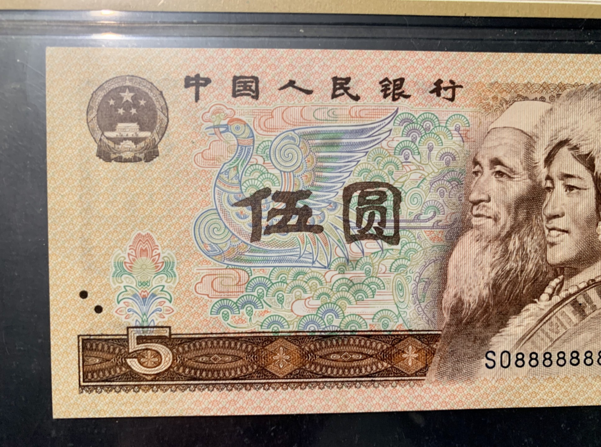 北极狼藏苑社纸币换藏专场(62) 0900-B四版币·通天号· 恐龙号· 七带一·票面尺寸  149*70·PBG67EPQ