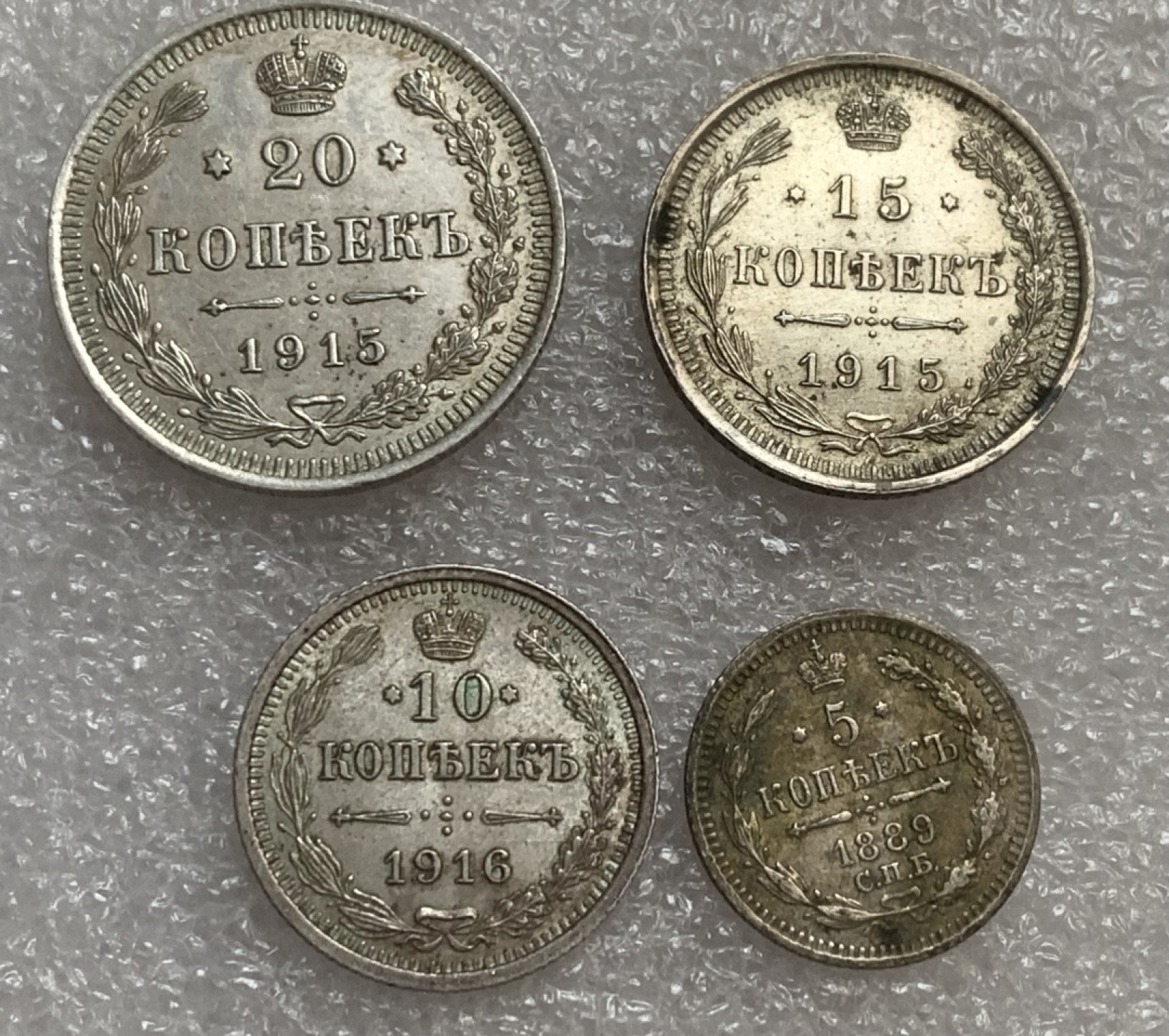 瓶子🏺第93期拍卖会  俄罗斯帝国沙俄191x年5-10-15-20戈比银币  尼古拉二世